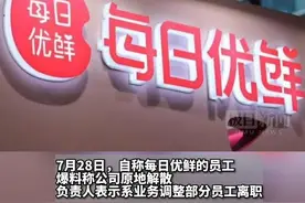 每日优鲜相关负责人回应解散传闻：业务调整部分员工离职，正寻求一切可能方案保障员工权益视频封面