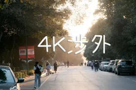 4K下的涉外 慢下来感受生活吧！#湖南涉外经济学院 #校园生活视频封面