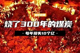 贺兰山煤炭烧了300年，每年损失10个亿，为什么不用水扑灭？ （1）#探索与发现 #地理 #探索地球