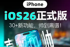 iOS26正式版来了❗️30+新功能赞爆了 iOS26正式版发布，新功能都给你整理好了，你会升级吗？#ios26正式版 #iOS26 #iPhone新功能 #ios26动态壁纸 #iPhone技巧