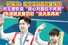 孙颖莎：配合项目首先是信任，比赛中会对王楚钦说“放心，对面的男选手拉不死我”，有了失误就反复叨叨“没关系，再来”，心就沉静下来了 #乒乓 #孙颖莎 #王楚钦 #巴黎奥运会
