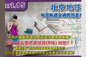 北京为什么要修建地铁快线（R线）？中国通勤铁路发展的一条暗线视频封面