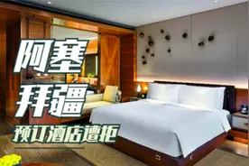 在美团预定阿塞拜疆酒店遭遇麻烦，酒店不承认订单视频封面