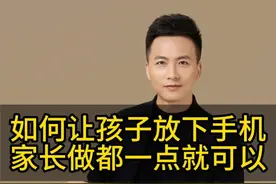 如何让孩子放下手机，家长只需做到这一点！#孩子玩手机 #育儿经验分享 #父母课堂 #智慧父母 #孩子沉迷手机怎么办视频封面