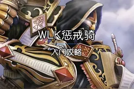 魔兽世界惩戒骑天赋雕文属性宝石附魔攻略 #魔兽怀旧服 #惩戒骑视频封面