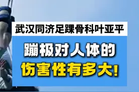 蹦极对人体的伤害有多大！ #极限运动 #蹦极 #医学科普 #硬核健康科普行动视频封面