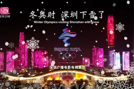 冬奥时深圳“下雪了”，中国式浪漫闪耀深圳夜空视频封面