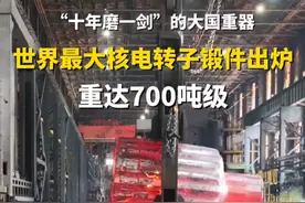 日前，位于黑龙江齐齐哈尔的中国一重生产车间，20多米高的煅烧炉熊熊燃烧，一个重达700吨级的#世界最大核电转子锻件出炉 ，这个庞然大物相当于170头大象的重量，它的制造难点在于整体锻造，所需要的钢锭最大、毛坯重量最大、截面尺寸最大，核心技术要求十分严格。据介绍，如此巨型的核电装备，目前世界上只有两家企业能够生产。#绝技绝活秀出来视频封面