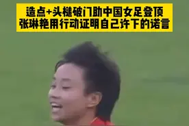 曾经失声痛哭许下的誓言，她说到做到！ 1米54的张琳艳替补登场造点+头槌破门，4年后的她霸气表示：我们就是来夺冠的！#中国女足 #dou来足球季 #张琳艳 #唯有足球不可辜负 #女足世界杯