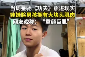 11月14日（采访时间），海南海口。当周星驰《功夫》照进现实，娃娃脸男孩拥有大块头肌肉。网友戏称：“童颜巨肌”。视频封面