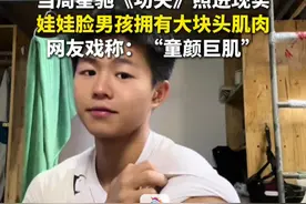 11月14日（采访时间），海南海口。当周星驰《功夫》照进现实，娃娃脸男孩拥有大块头肌肉。网友戏称：“童颜巨肌”。视频封面