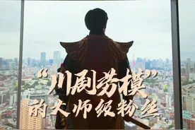 #他在日本表演川剧变脸数千场“川剧劳模视频封面