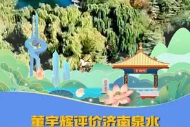 #董宇辉  评价济南泉水，泉水以下气泡往上喷涌的样子，如天上掉下来的碎珠！#与辉同行阅山河  #最山东味  #这一站济南  #与辉同行山东行视频封面