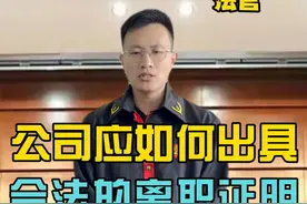 公司如何出具离职证明才是合法的？#法律咨询 #劳动合同法 #离职证明 #解除劳动关系 #王平律师视频封面