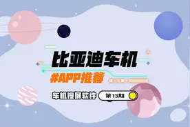 比亚迪车机，把视频 手机屏幕导航到中控大屏，看视频不要太爽！视频封面