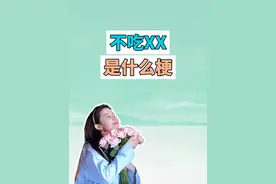 不吃XX是什么梗？不吃香菜是什么梗？ #不吃香菜 #评论区 #抽象 #头像 #梗视频封面