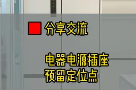 电器电源插座点位口诀：先左右后上下#0嵌冰箱 #嵌入式冰箱 #冰箱安装 #橱柜 #全屋定制视频封面