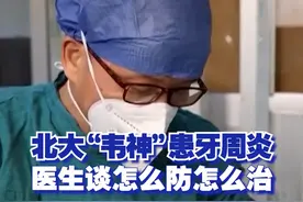 【北大“韦神”患牙周炎  医生谈怎么防怎么治】医生提醒，在掉牙的原因中，牙周病约占70%。视频封面