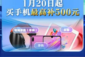 新华社消息｜优惠来了！1月20日起买手机最高补500元视频封面