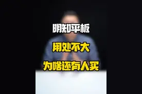 大几千的平板用处不大，为什么簇拥者这么多？#玩转数码 #你不知道的冷知识 #购机指南 #数码好物看鹏哥