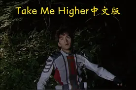 take me highert中文女声版 #迪迦奥特曼主题曲 #大古变成光视频封面