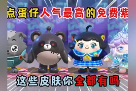 蛋仔派对：盘点蛋仔人气最高的免费紫皮！这些皮肤你全都有吗？