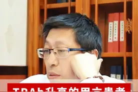 TRAb升高的甲亢患者，究竟能不能备孕？ #甲亢 #备孕#TRAb #甲功 #健康科普视频封面