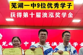 芜湖一中9位优秀学子 获得第十届澳泓奖学金 #一中 #奖学金