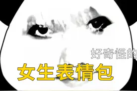 女生的表情包能有多变态？#表情包 #女生