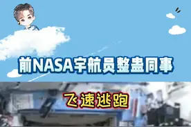前NASA宇航员整蛊同事，突然明白为什么是前宇航员了#娱乐评论大赏 视频封面