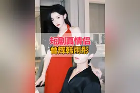 短剧圈隐藏的5对真情侣，曾辉韩雨彤双强CP，朱一未白昕怡在万众瞩目中说爱你#曾辉韩雨彤 #朱一未白昕怡 #于龙杨咩咩 #娱乐评论大赏 #内容启发搜索