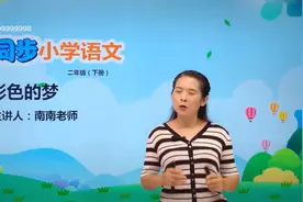 二年级下册人教版语文第四单元8.2彩色的梦#小学#小学语文#教育视频封面