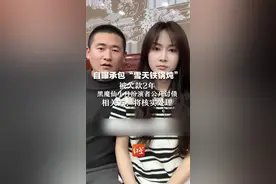 自曝承包“雪天铁锅炖”被欠款2年 黑魔仙小月扮演者公开讨债 相关方：将核实处理视频封面