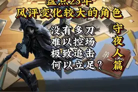 盘点23年风评变化较大的角色【守夜人篇】 #第五人格 #守夜人