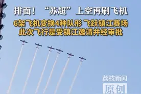 排面！“苏超”上空再刷飞机 6架飞机变换4种队形 飞跃镇江赛场
此次飞行是受镇江邀请并经审批
7月6日，“苏超”镇江赛场上空，6架运动飞机飞跃场馆，并且变换出一字形、人字形、箭形、三角四种队形反复通场，并拉出白色烟带。给地面观众巨大的惊喜震撼。荔枝新闻采访得知，与上次借训练机会飞跃扬州赛场不同，本次飞行受镇江市体育局邀请，经相关程序申请报批，并经行了反复飞行演练和地面准备。