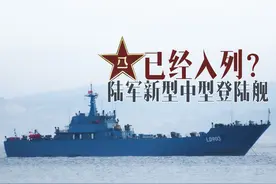 【水雷屋】073A放大版？陆军新型登陆舰集中曝光！视频封面