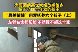 大哥因病离世大嫂改嫁他乡，留下四个孩子，最美婶婶用爱抚养六个孩子。#亲情 #妯娌#总有温暖在身边