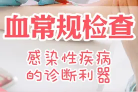 血常规检查：感染性疾病的诊断利器 在感染性疾病方面，血常规发挥着关键作用。当遭遇细菌感染时，白细胞计数往往会升高，并且以中性粒细胞升高为主。比如常见的肺炎、胆囊炎、阑尾炎等细菌感染性疾病，患者进行血常规检查时，就会出现白细胞计数和中性粒细胞比例升高的情况。而如果是病毒感染，白细胞计数则可能正常或者降低，同时淋巴细胞比例会升高。像流感、病毒性肝炎、水痘等病毒感染性疾病，都能在血常规检查中有所体现。
#硬核健康科普行动  #血常规解读视频封面