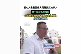 爱心人士看望救人英雄高武的家人，脱下军装仍是战友，这位退伍老总带着爱心企业捐款，走进英雄家庭#江西鄱阳人高武温州勇救落水儿童牺牲  #男孩景区落水男子跳入水中救援不幸牺牲  #高武  #迎接救人英雄高武回家 #江西dou知道