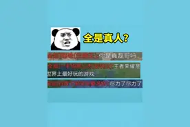 坏了，对面全是真人，都认识我 #王者荣耀