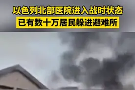 以色列北部医院进入战时状态 已有数十万居民躲进避难所