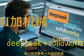 AI加机械 都说AI要颠覆世界，可咱们机械工程师的鼠标键盘怎么还在冒火星？实测3天打通任督二脉：输入技术需求→AI自动生成基础模型→工程师精准优化 留言加入我们，一起探讨研究ai与机械结合的方案。#机械设计 #非标设计 #机械工程师 #deepseek #solidworks视频封面