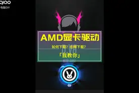 【AMD显卡驱动】在哪儿下载安装AMD显卡驱动？我教你！#电脑技巧