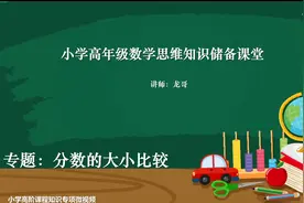 分数大小比较的五种常用方法#分数大小比较 #小学奥数经典题型视频封面