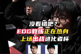 EDG教练正在热身，准备上场出战！ #无畏契约  #atk#aspas#ATK烈风磁轴方案  #情报马视频封面