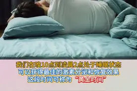 睡觉也有最佳“黄金时间”不是11点也不是12点， 中医：这个时 间最适合入睡，你每天几点入睡？#熬夜  #睡眠  #睡觉  #健康生活# 70年高质量发展看新疆泽普