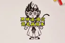 《黑神话：悟空》简笔画！黑神话悟空怎么画？悟空怎么画？视频封面