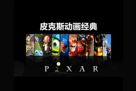 全球zuiNB的动画工作室！皮克斯动画已在全球狂揽118亿美元！视频封面