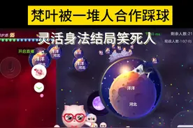 大家单逃难度都和我这样嘛 #球球大作战 #球球大作战梵叶视频封面