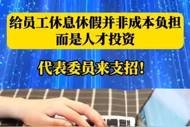 假期越长，补班越多？下班后工作群消息不停？代表委员热议“休息休假制度”优化，呼吁保障劳动者“离线休息权”！从春节假期延长到元宵节设为法定假日，再到子女陪护假，这些建议能否让我们的假期更纯粹、生活更平衡？一起聊聊如何让休息更高质量！#休息休假制度 #离线休息权 #假期优化 #工作生活平衡视频封面
